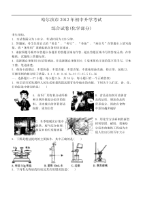 2012年哈尔滨市中考化学试卷及答案