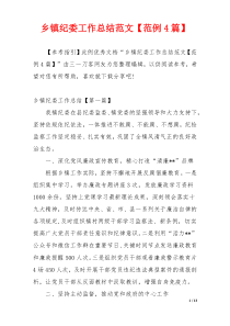 乡镇纪委工作总结范文【范例4篇】