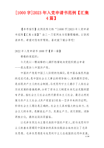 [1000字]2023年入党申请书范例【汇集4篇】