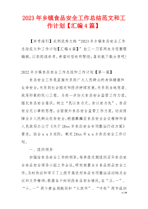 2023年乡镇食品安全工作总结范文和工作计划【汇编4篇】