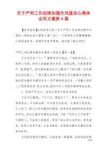 关于严明工作纪律加强作风建设心得体会范文最新4篇