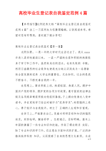 高校毕业生登记表自我鉴定范例4篇