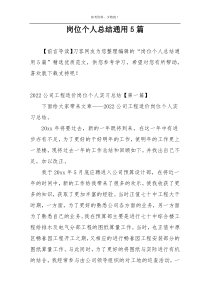 岗位个人总结通用5篇