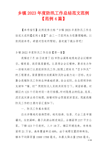 乡镇2023年度防汛工作总结范文范例【范例4篇】