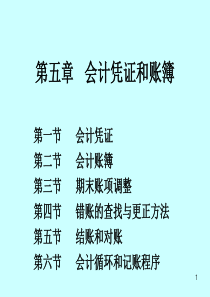 第五章会计凭证和账簿2