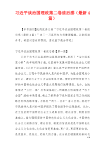 习近平谈治国理政第二卷读后感（最新4篇）