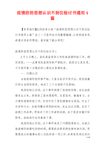 疫情防控思想认识不到位检讨书通用4篇