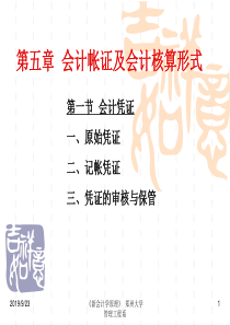 第五章会计帐证及会计核算形式