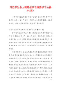 习近平生态文明思想学习纲要学习心得（4篇）