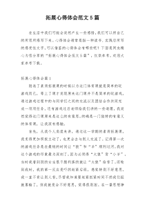 拓展心得体会范文5篇