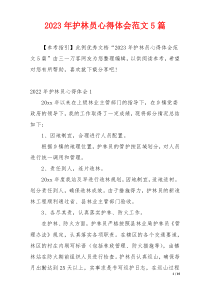 2023年护林员心得体会范文5篇