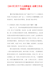 [200字]关于个人巡察鉴定-巡察工作自我鉴定4篇