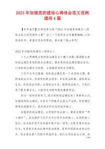 2023年加强党的建设心得体会范文范例通用4篇