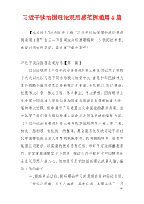 习近平谈治国理论观后感范例通用4篇
