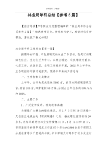 林业局年终总结【参考5篇】