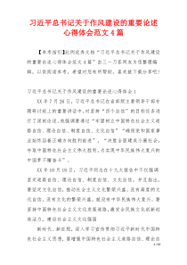 习近平总书记关于作风建设的重要论述心得体会范文4篇