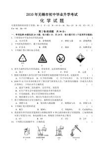 2010年江苏省无锡市中考化学试卷及答案