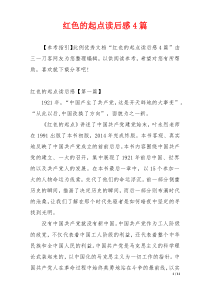 红色的起点读后感4篇