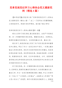 党章党规党纪学习心得体会范文最新范例（精选4篇）