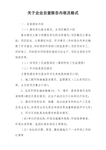 关于企业自查报告内容及格式