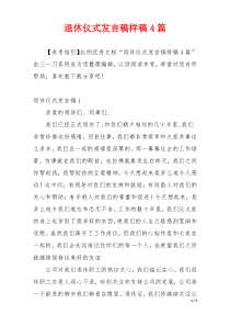 退休仪式发言稿样稿4篇