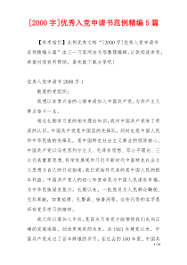 [2000字]优秀入党申请书范例精编5篇