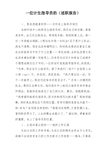 一位计生指导员的（述职报告）