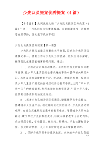 少先队员提案优秀提案（4篇）