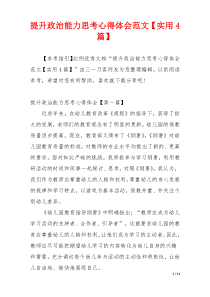 提升政治能力思考心得体会范文【实用4篇】