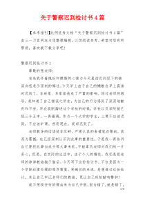 关于警察迟到检讨书4篇