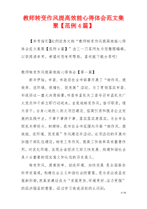 教师转变作风提高效能心得体会范文集聚【范例4篇】