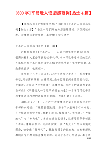 [600字]平易近人读后感范例【热选4篇】