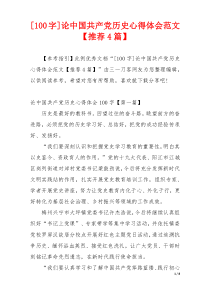 [100字]论中国共产党历史心得体会范文【推荐4篇】