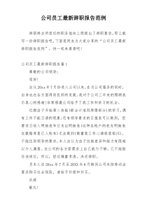 公司员工最新辞职报告范例