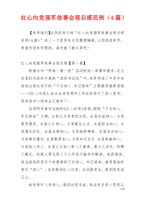 红心向党强军故事会观后感范例（4篇）