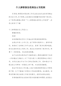 个人辞职报告范例怎么写范例