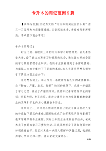 专升本的周记范例5篇