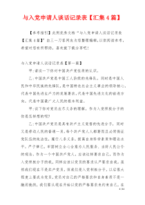与入党申请人谈话记录表【汇集4篇】