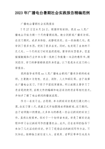 2023年广播电台暑期社会实践报告精编范例