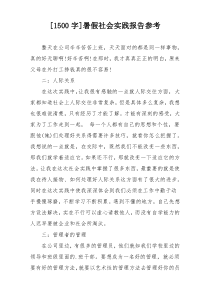 [1500字]暑假社会实践报告参考
