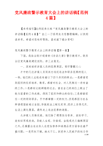 党风廉政警示教育大会上的讲话稿【范例4篇】