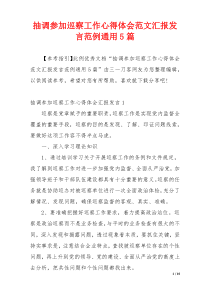 抽调参加巡察工作心得体会范文汇报发言范例通用5篇