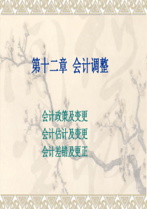 第十二章会计调整