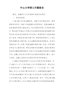 中山大学硕士开题报告