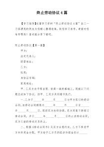 终止劳动协议4篇