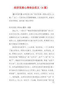 经济发展心得体会范文（4篇）