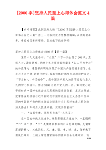 [2000字]坚持人民至上心得体会范文4篇