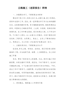 公路施工（述职报告）样例