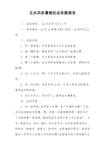 五水共治暑假社会实践报告