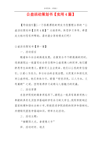 公益活动策划书【实用4篇】